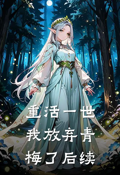 重活一世,我放弃青梅了后续