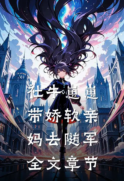社牛崽崽带娇软亲妈去随军全文章节