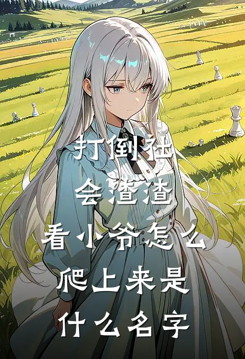 打倒社会渣渣，看小爷怎么爬上来是什么名字
