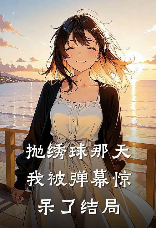 抛绣球那天，我被弹幕惊呆了结局