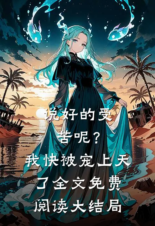 说好的受苦呢？我快被宠上天了全文免费阅读大结局
