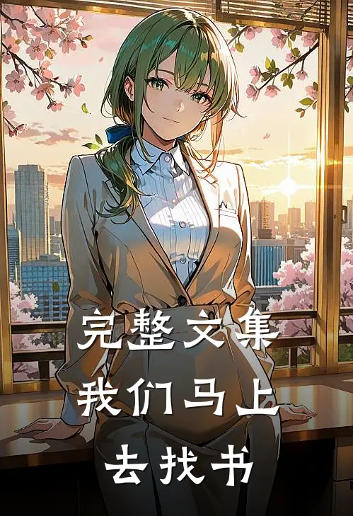 完整文集我们马上去找书