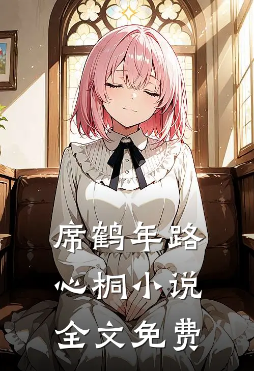 席鹤年路心桐小说全文免费