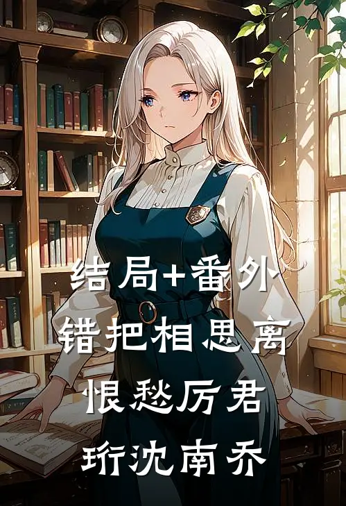 结局+番外错把相思离恨愁厉君珩沈南乔