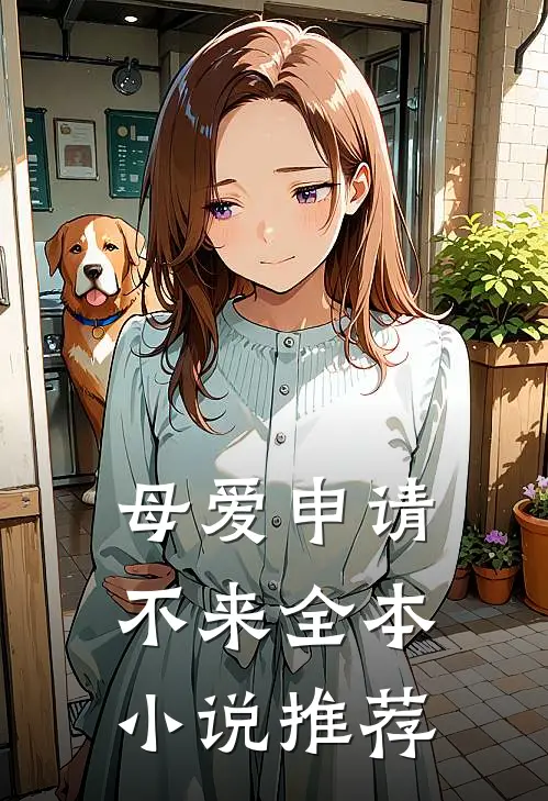 母爱申请不来全本小说推荐