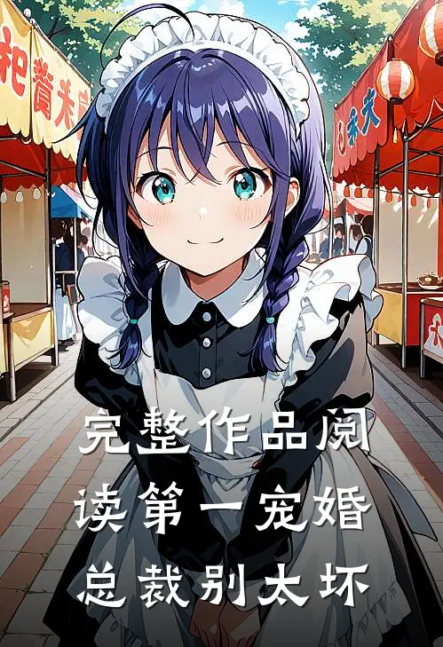 完整作品阅读第一宠婚：总裁别太坏