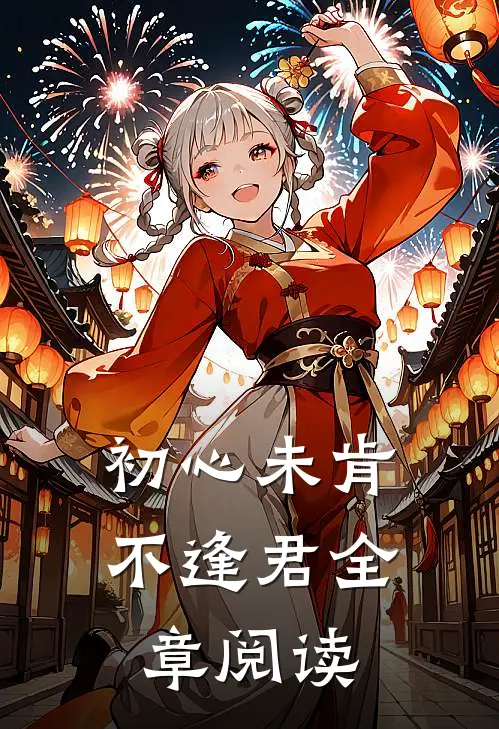 初心未肯不逢君全章阅读