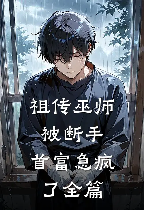 祖传巫师被断手，首富急疯了全篇
