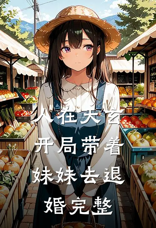 人在天玄，开局带着妹妹去退婚完整