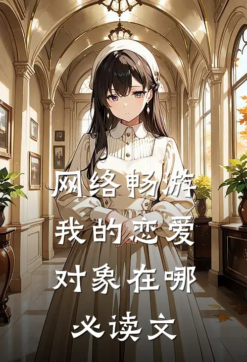 网络畅游，我的恋爱对象在哪必读文