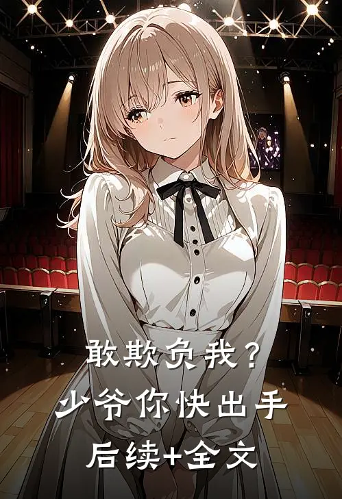 敢欺负我？少爷你快出手后续+全文