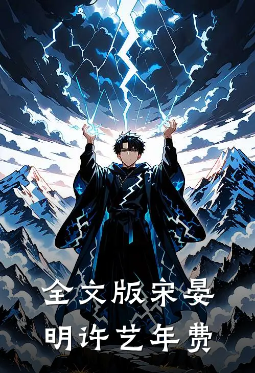 全文版宋晏明许艺年费