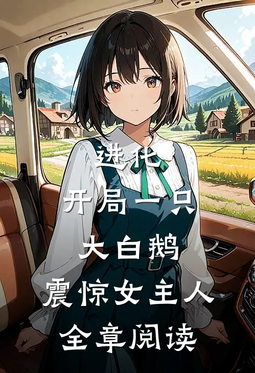 进化：开局一只大白鹅，震惊女主人全章阅读