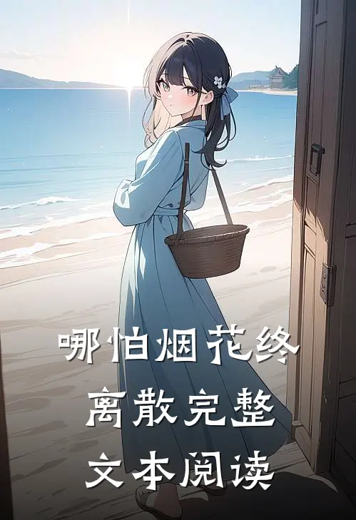 哪怕烟花终离散完整文本阅读
