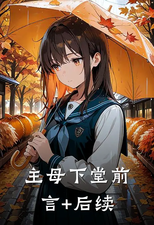 主母下堂前言+后续