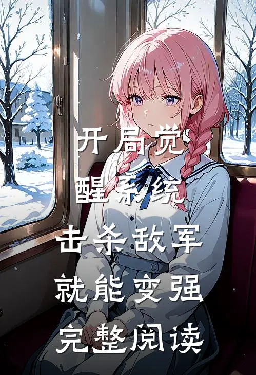 开局觉醒系统，击杀敌军就能变强完整阅读