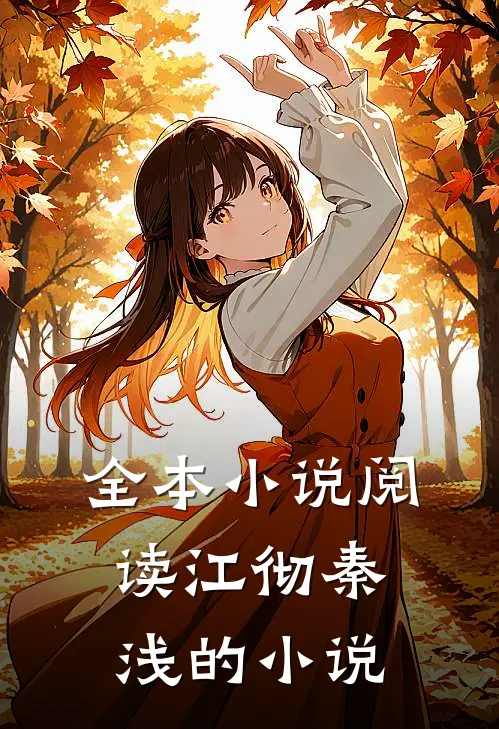 全本小说阅读江彻秦浅的小说
