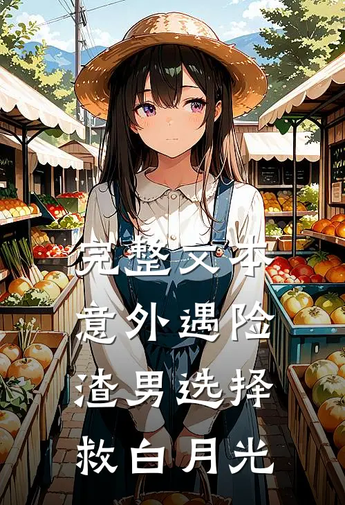 完整文本意外遇险，渣男选择救白月光