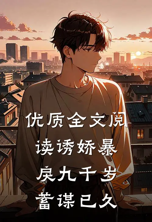 优质全文阅读诱娇暴戾九千岁蓄谋已久