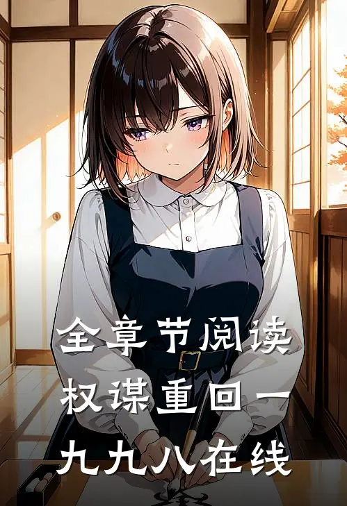 全章节阅读权谋重回一九九八在线