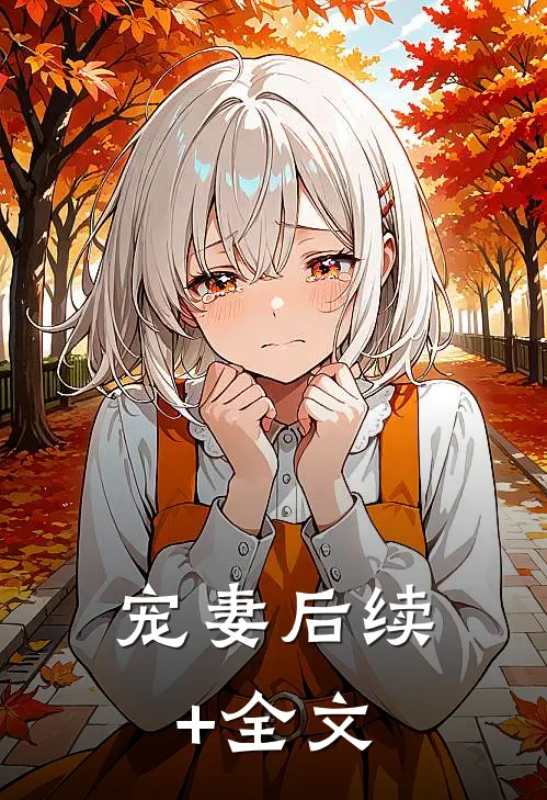 宠妻后续+全文