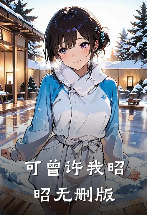 可曾许我昭昭无删版