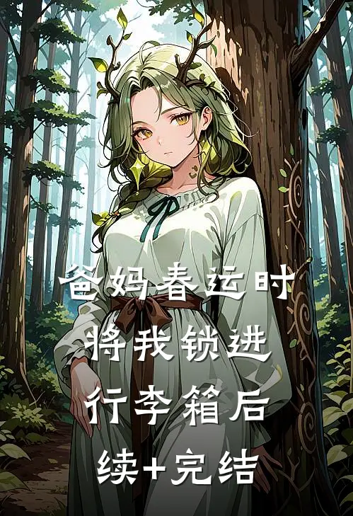 爸妈春运时将我锁进行李箱后续+完结