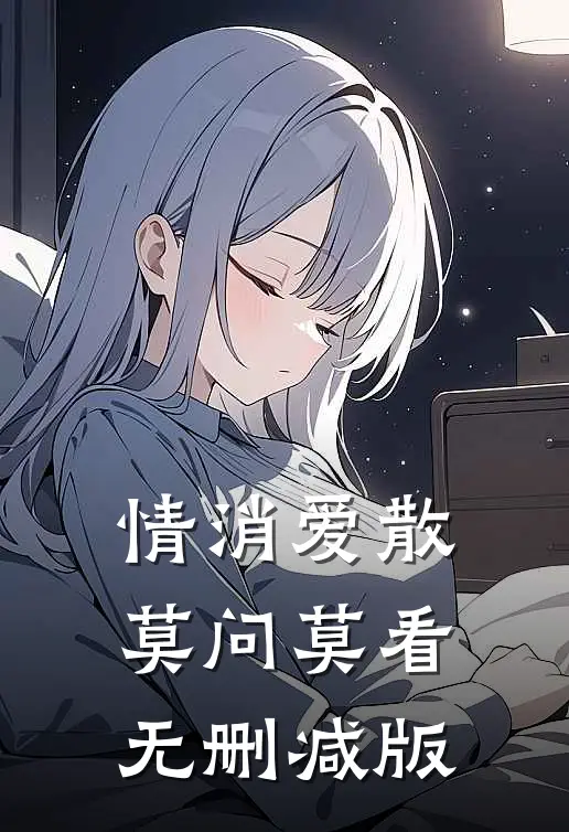情消爱散，莫问莫看无删减版