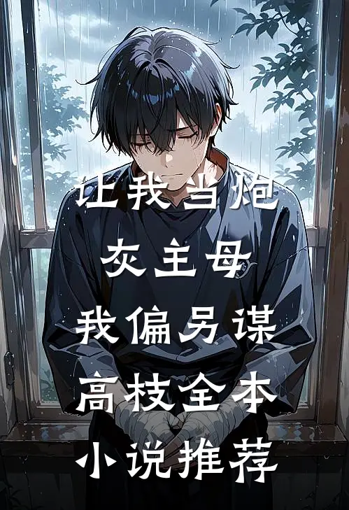 让我当炮灰主母，我偏另谋高枝全本小说推荐