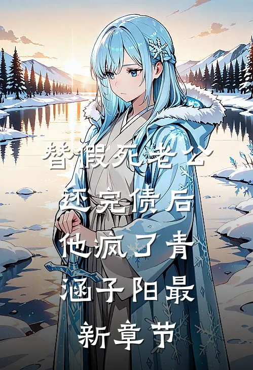 替假死老公还完债后，他疯了青涵子阳最新章节