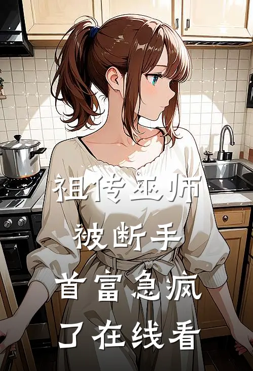 祖传巫师被断手，首富急疯了在线看