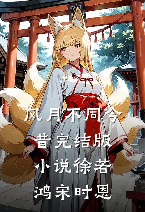 风月不同今昔完结版小说徐若鸿宋时恩