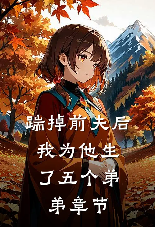 踹掉前夫后，我为他生了五个弟弟章节