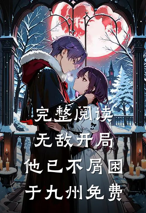 完整阅读无敌开局,他已不屑困于九州免费