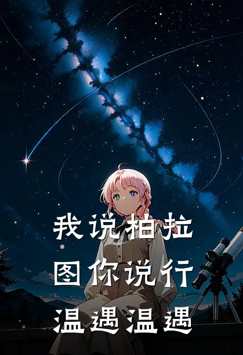我说柏拉图你说行温遇温遇