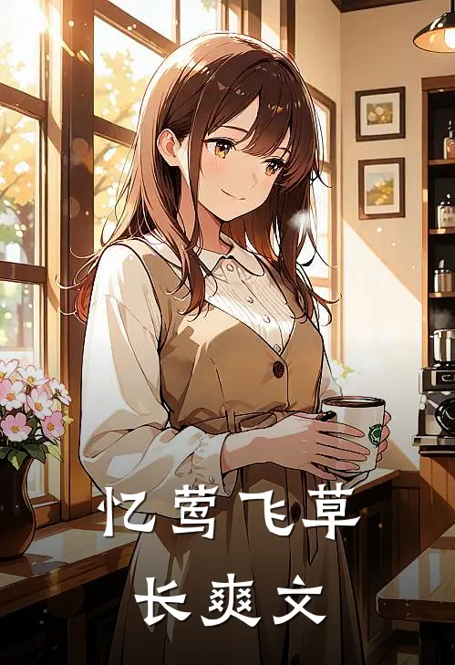 忆莺飞草长爽文