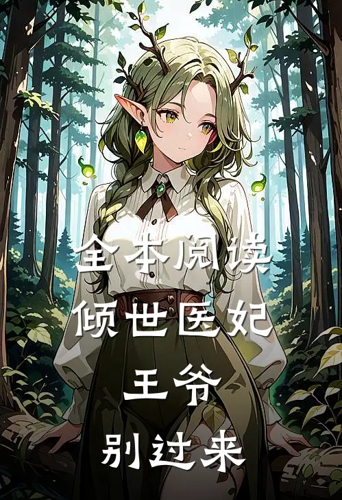 全本阅读倾世医妃：王爷，别过来