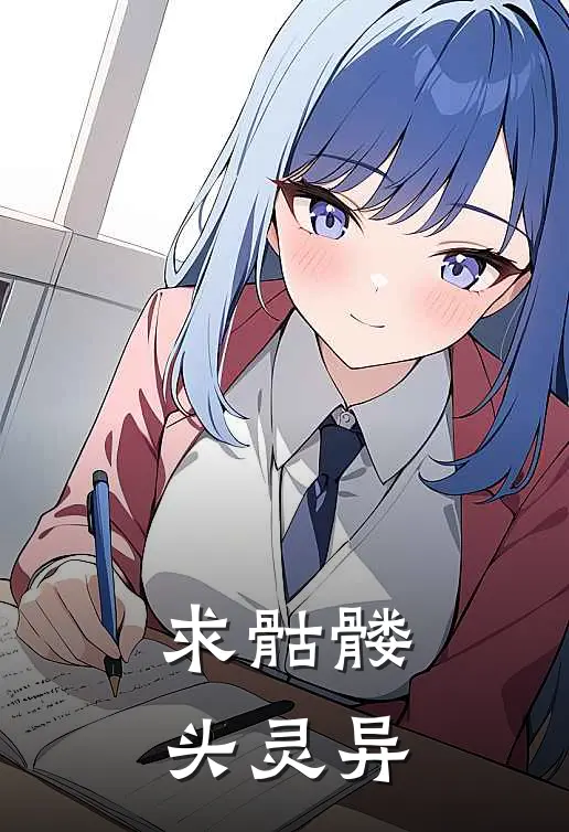 求骷髅头灵异