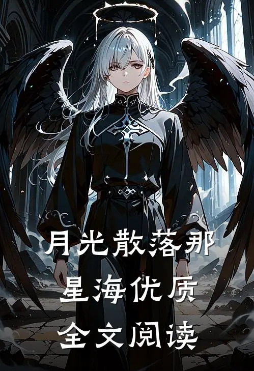 月光散落那星海优质全文阅读