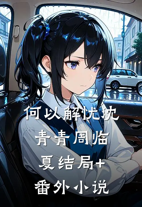 何以解忧沈青青周临夏结局+番外小说