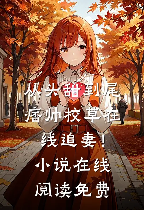 从头甜到尾，痞帅校草在线追妻！小说在线阅读免费