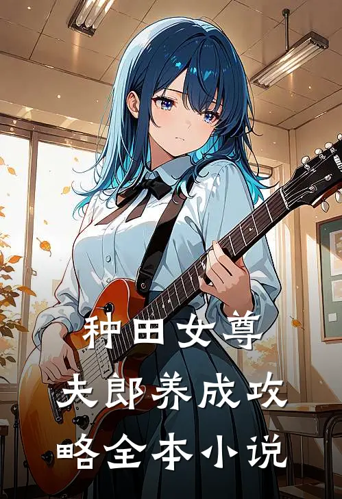 种田女尊：夫郎养成攻略全本小说