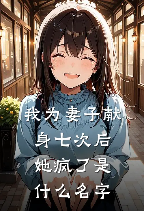 我为妻子献身七次后，她疯了是什么名字