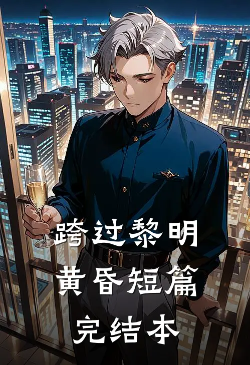 跨过黎明黄昏短篇完结本