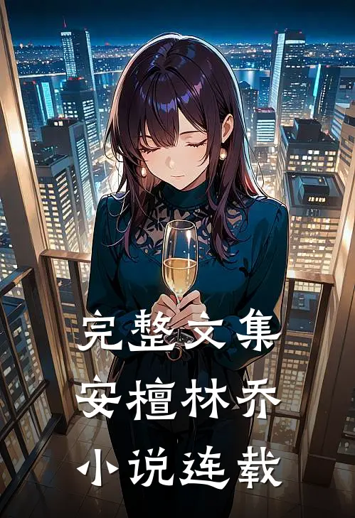 完整文集安檀林乔 小说连载