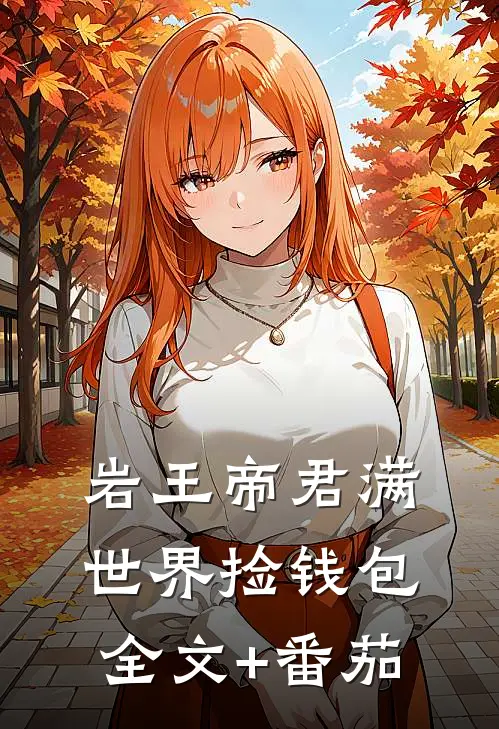 岩王帝君满世界捡钱包全文+番茄
