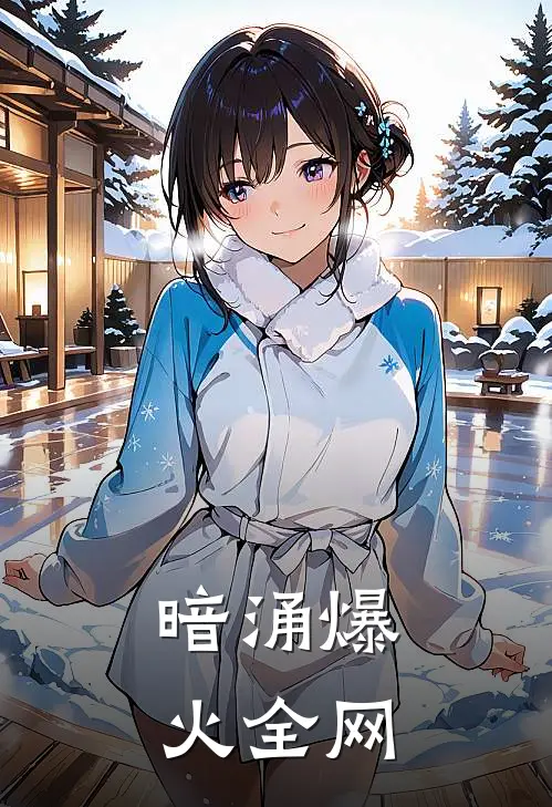 暗涌爆火全网