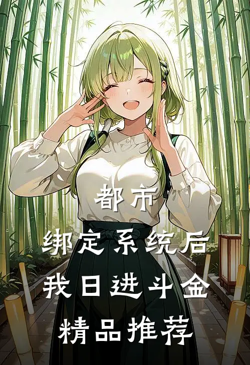 都市：绑定系统后，我日进斗金精品推荐