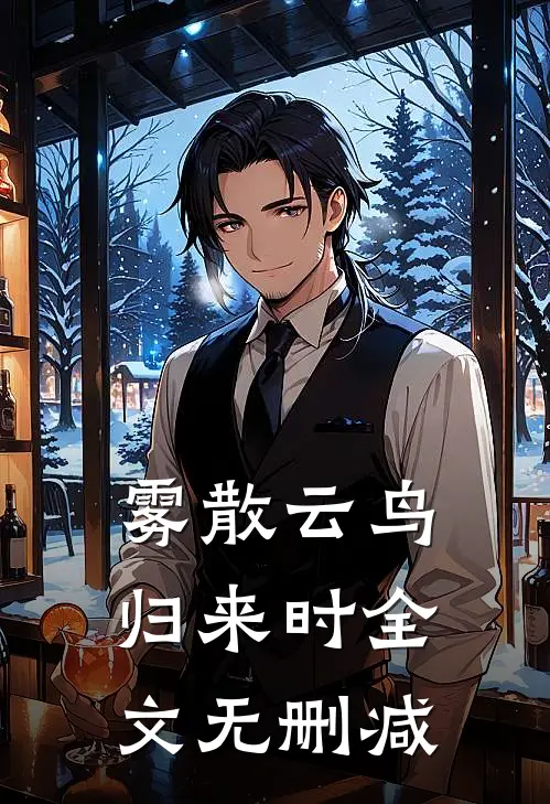 雾散云鸟归来时全文无删减