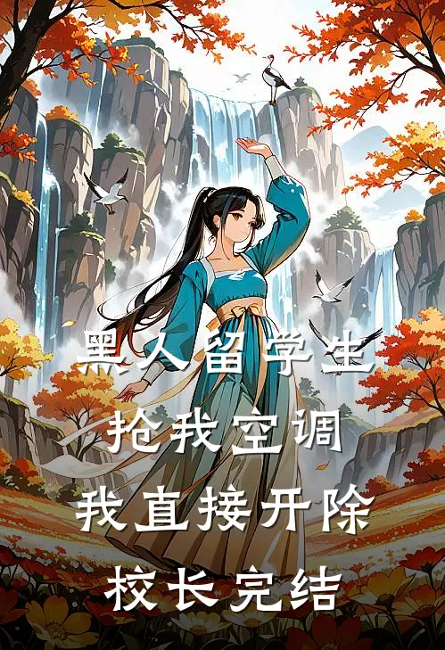 黑人留学生抢我空调，我直接开除校长完结
